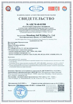 2021.12.16 Краснодар - АЦСМ-48-01558 Свидетельство об аттестации сварочных материалов.