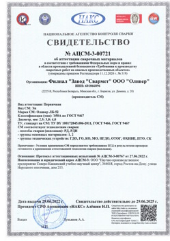 2022.06.29 Краснодар - АЦСМ-3-00721 Свидетельство об аттестации сварочных материалов.